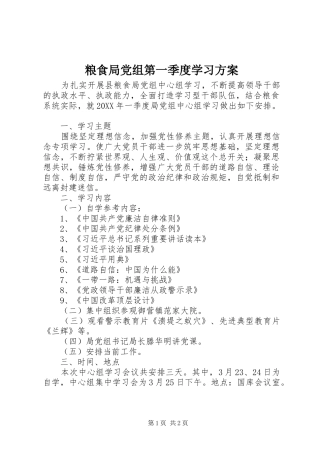 2024年粮食局党组第一季度学习方案