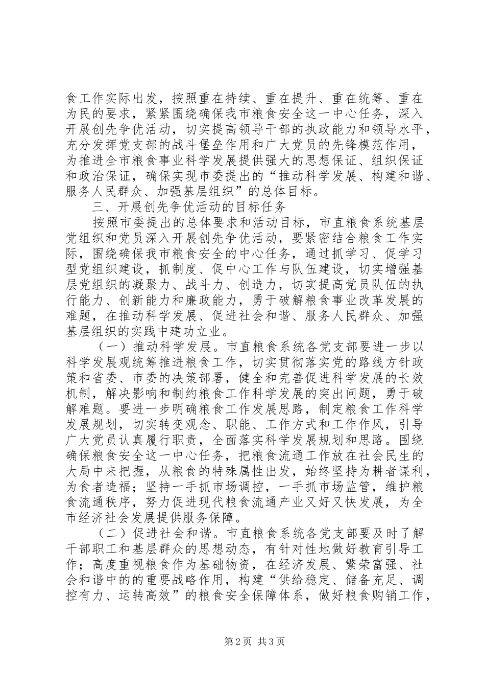 2024年粮食局党组关于开展创先争优活动的实施方案_第2页