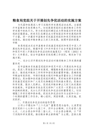 2024年粮食局党组关于开展创先争优活动的实施方案