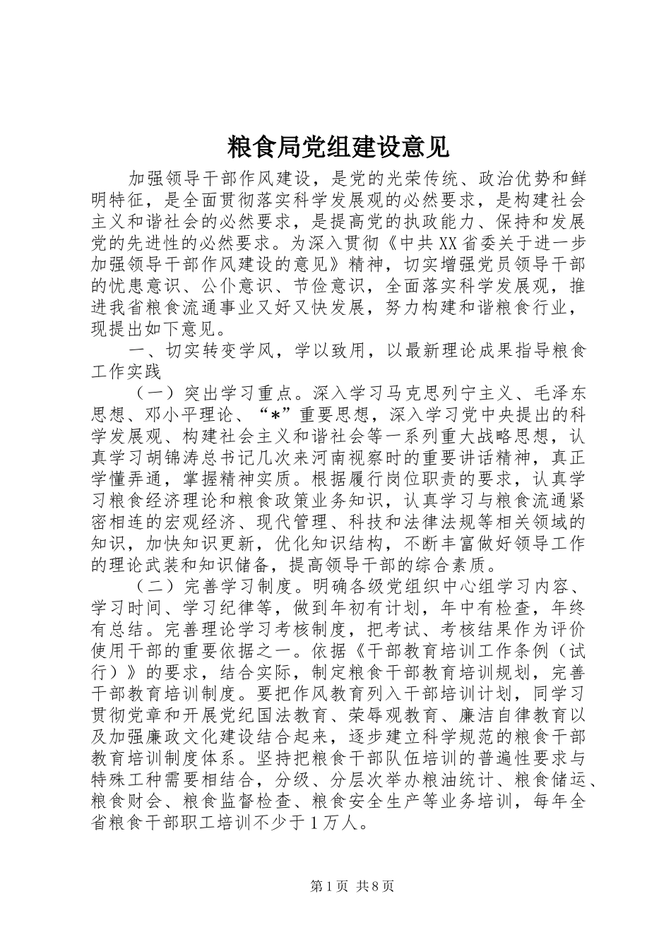 2024年粮食局党组建设意见_第1页