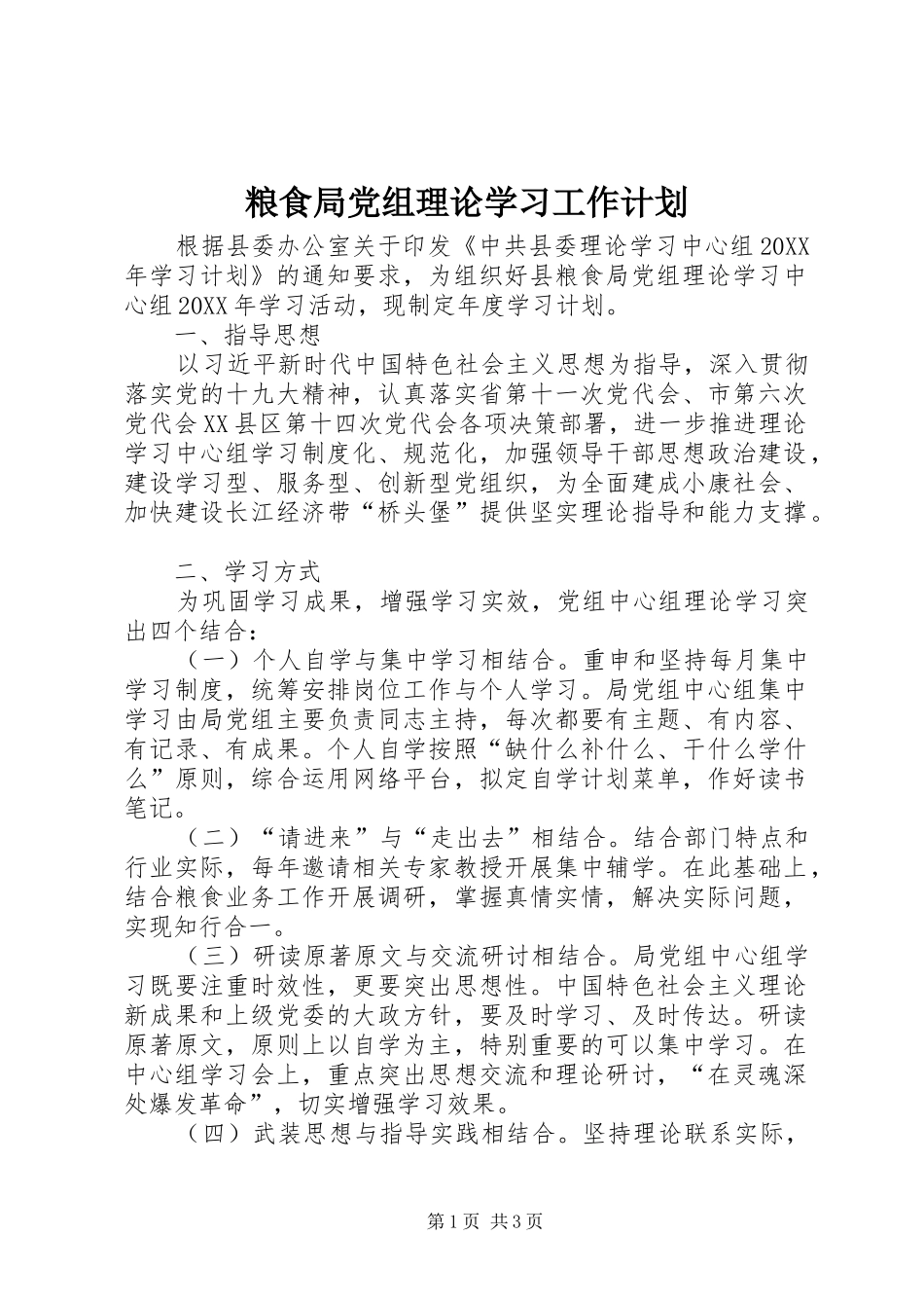 2024年粮食局党组理论学习工作计划_第1页