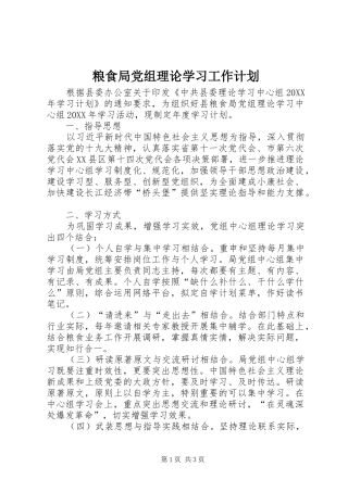 2024年粮食局党组理论学习工作计划