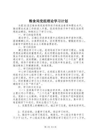 2024年粮食局党组理论学习计划