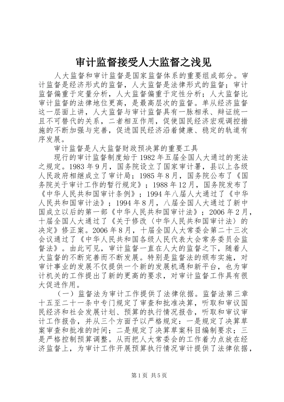 2024年审计监督接受人大监督之浅见_第1页