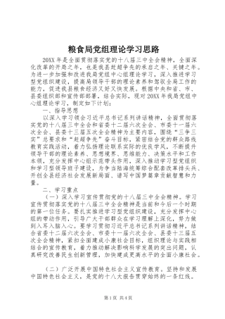 2024年粮食局党组理论学习思路