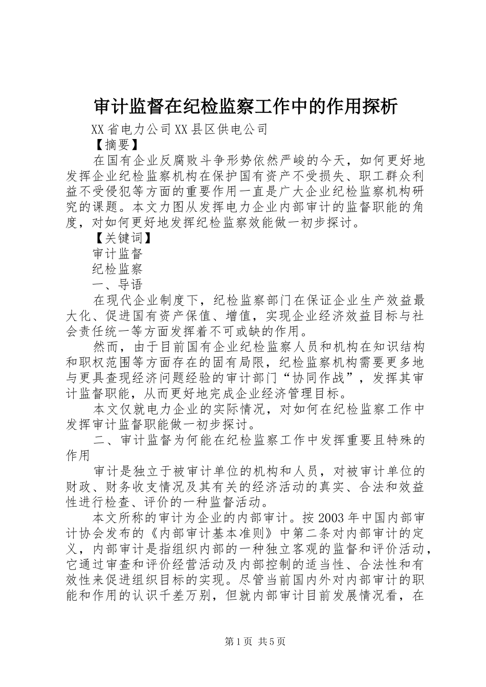 2024年审计监督在纪检监察工作中的作用探析_第1页