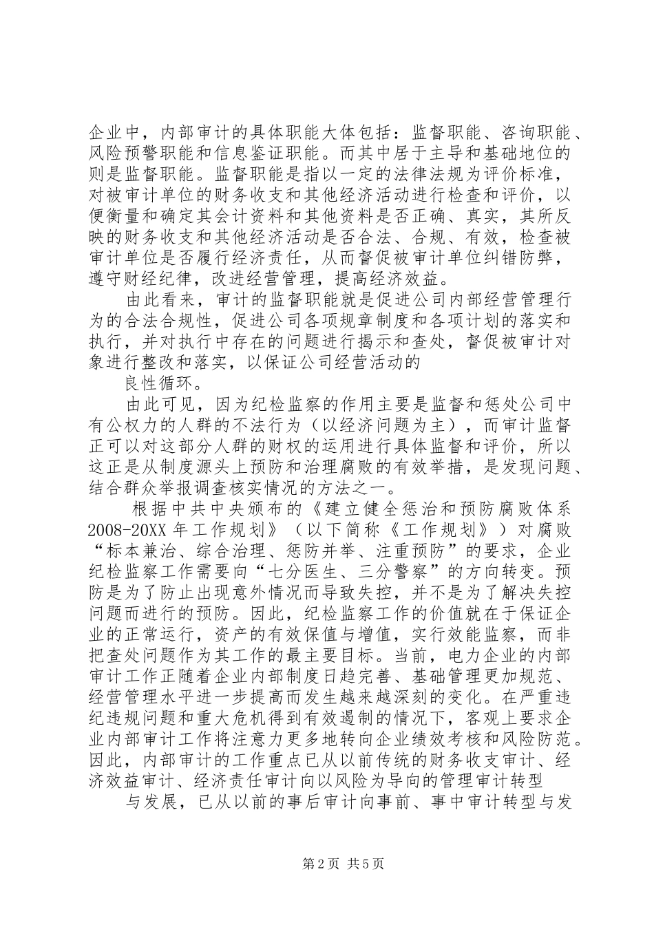 2024年审计监督在纪检监察工作中的作用探析_第2页