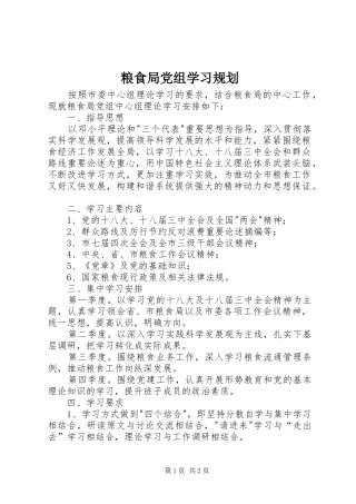 2024年粮食局党组学习规划