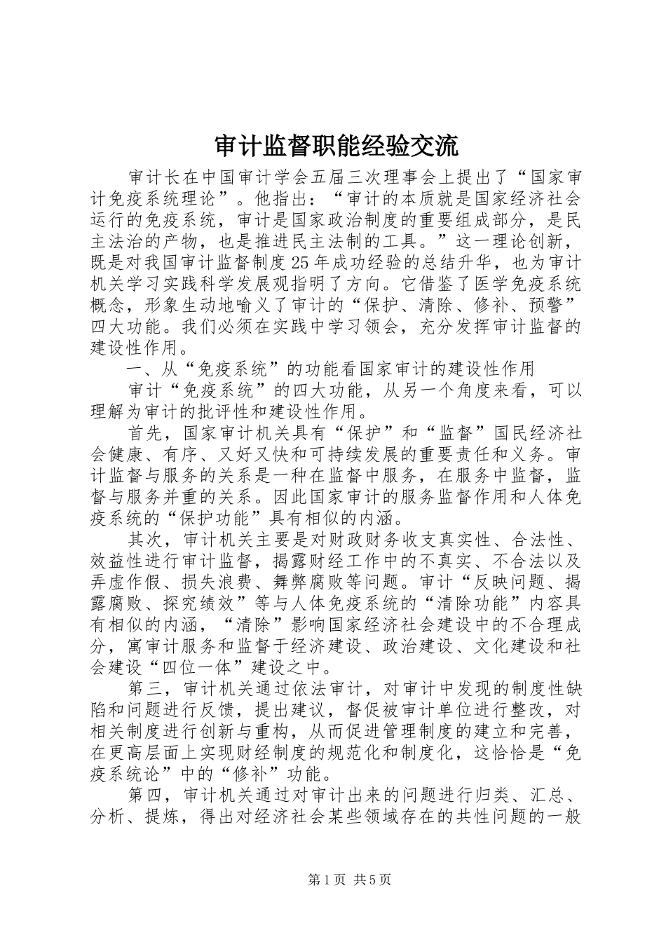 2024年审计监督职能经验交流_第1页