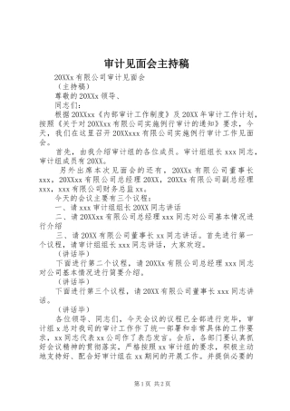 2024年审计见面会主持稿