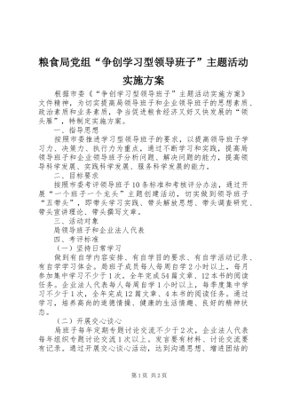 2024年粮食局党组争创学习型领导班子主题活动实施方案
