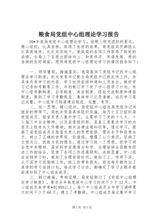 2024年粮食局党组中心组理论学习报告