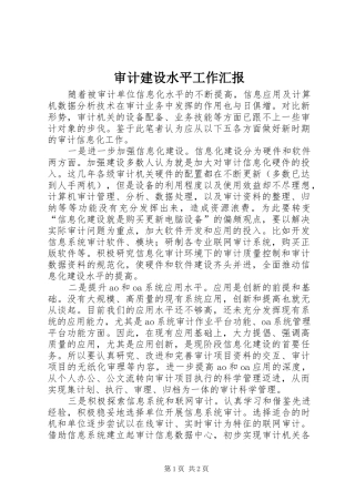 2024年审计建设水平工作汇报