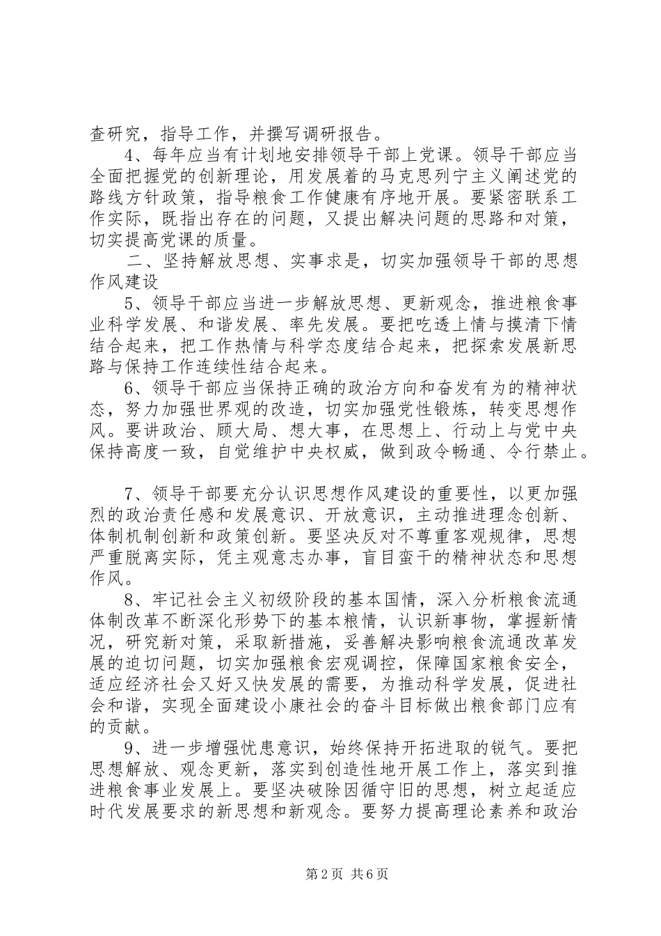 2024年粮食局党组作风建设意见_第2页