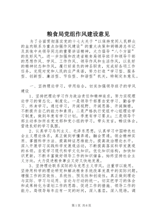 2024年粮食局党组作风建设意见