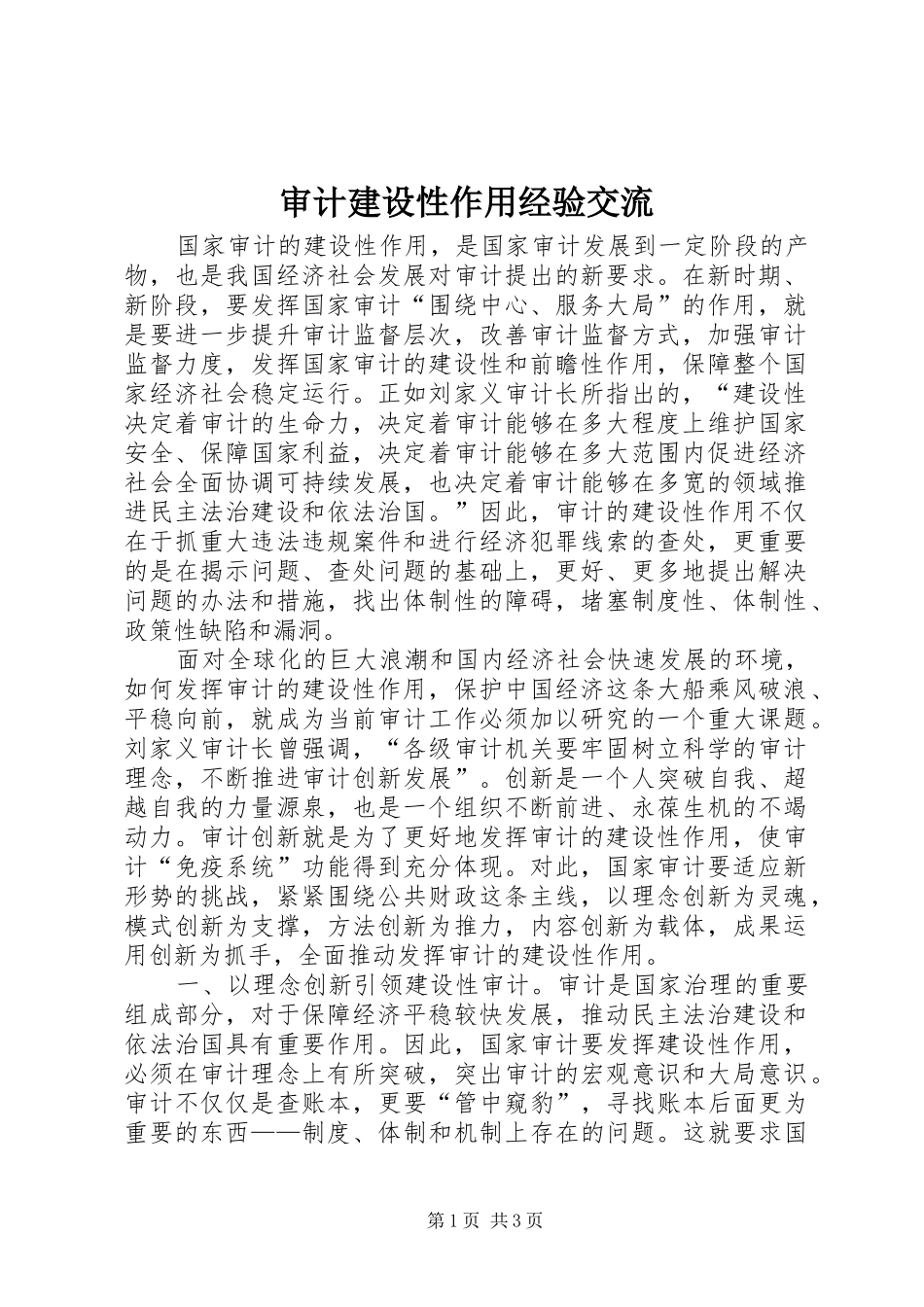 2024年审计建设性作用经验交流_第1页