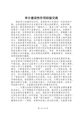 2024年审计建设性作用经验交流