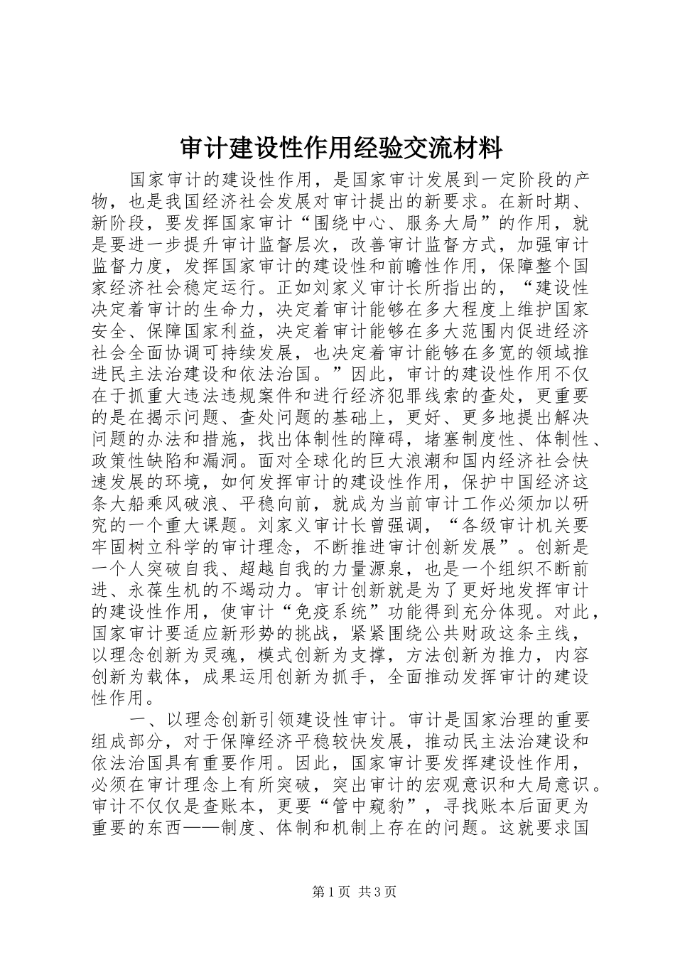 2024年审计建设性作用经验交流材料_第1页