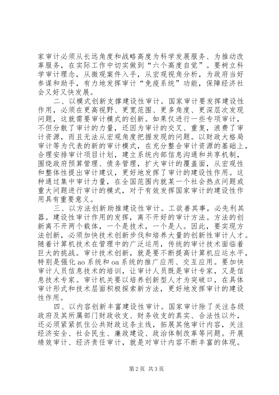 2024年审计建设性作用经验交流材料_第2页