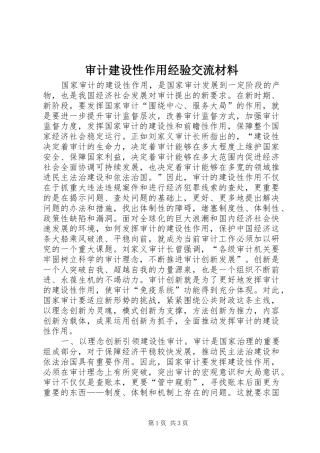 2024年审计建设性作用经验交流材料