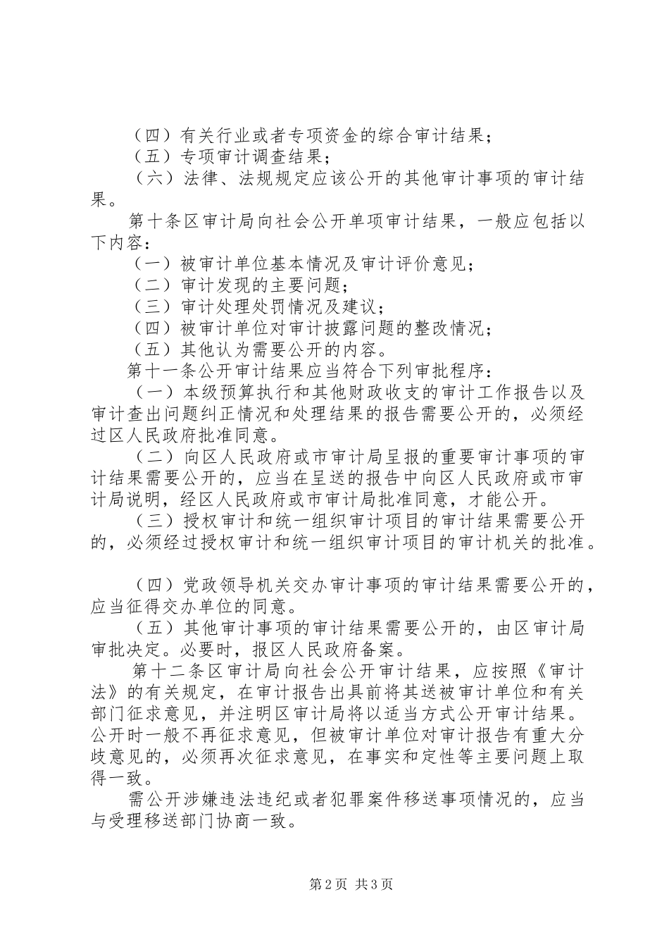 2024年审计结果公开管理制度_第2页