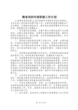 2024年粮食局的年度职能工作计划