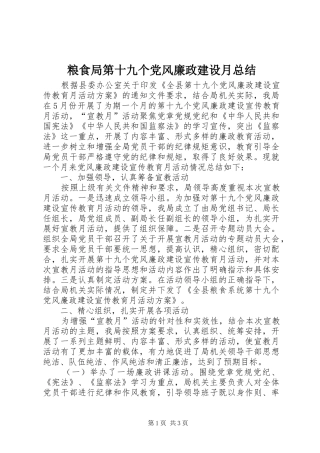 2024年粮食局第十九个党风廉政建设月总结