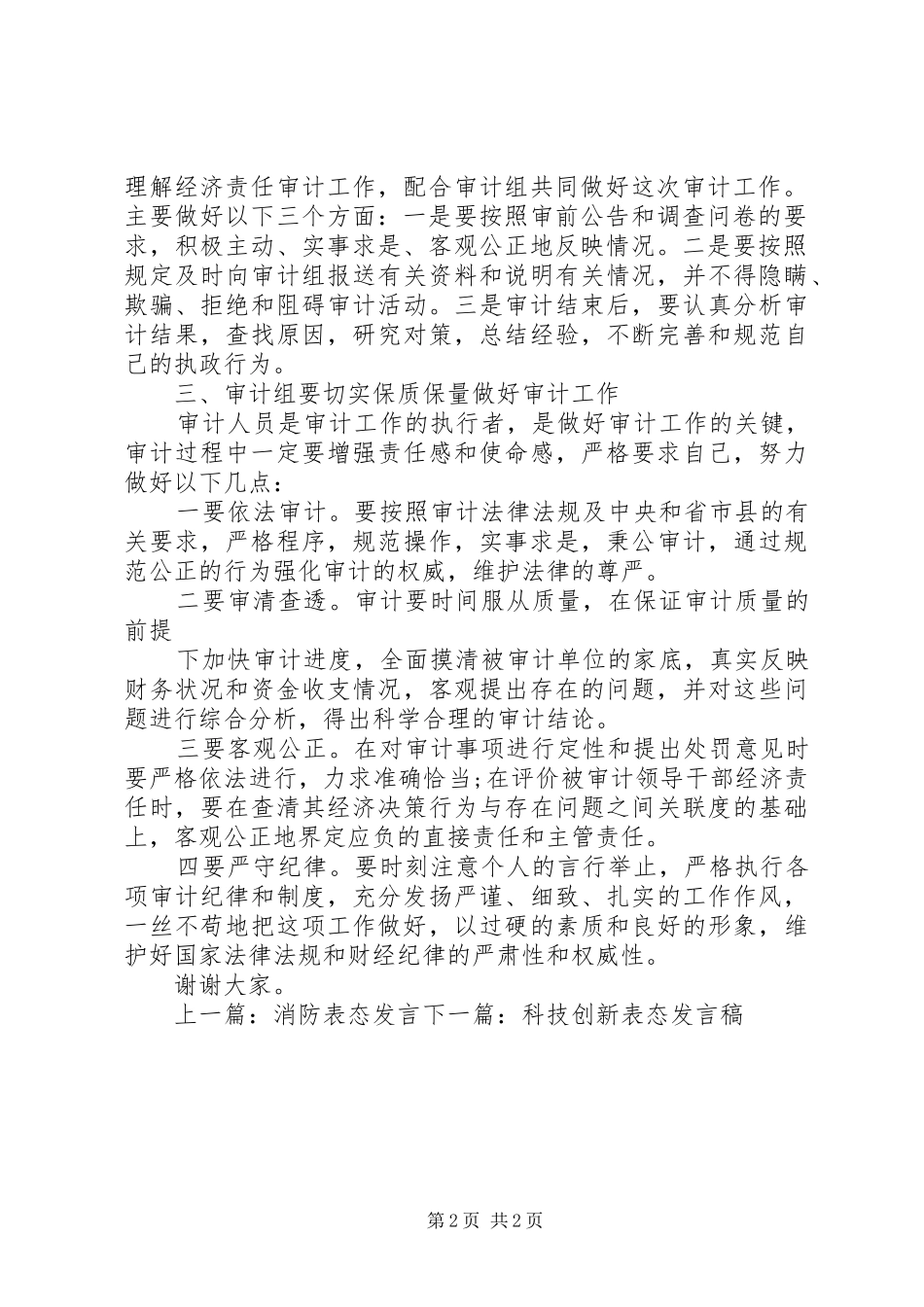 2024年审计进场会表态讲话_第2页