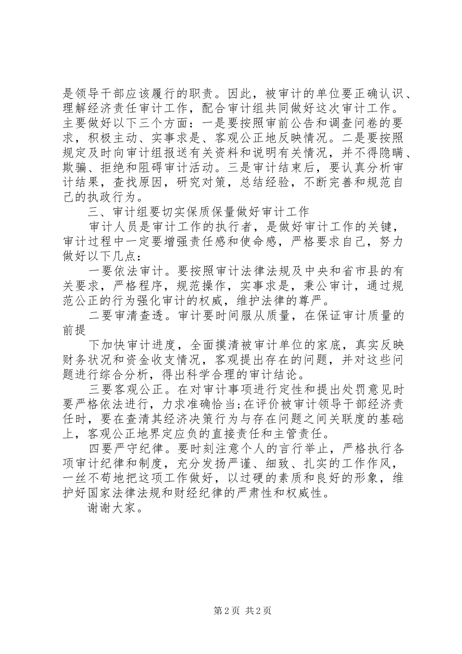 2024年审计进场会的表态讲话范文_第2页