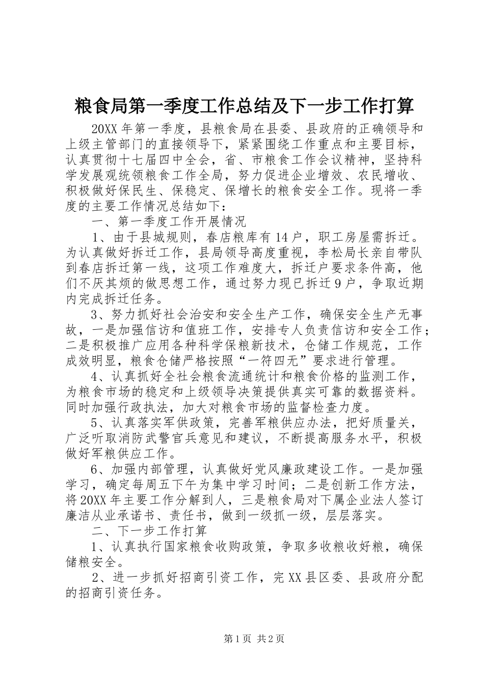 2024年粮食局第一季度工作总结及下一步工作打算_第1页