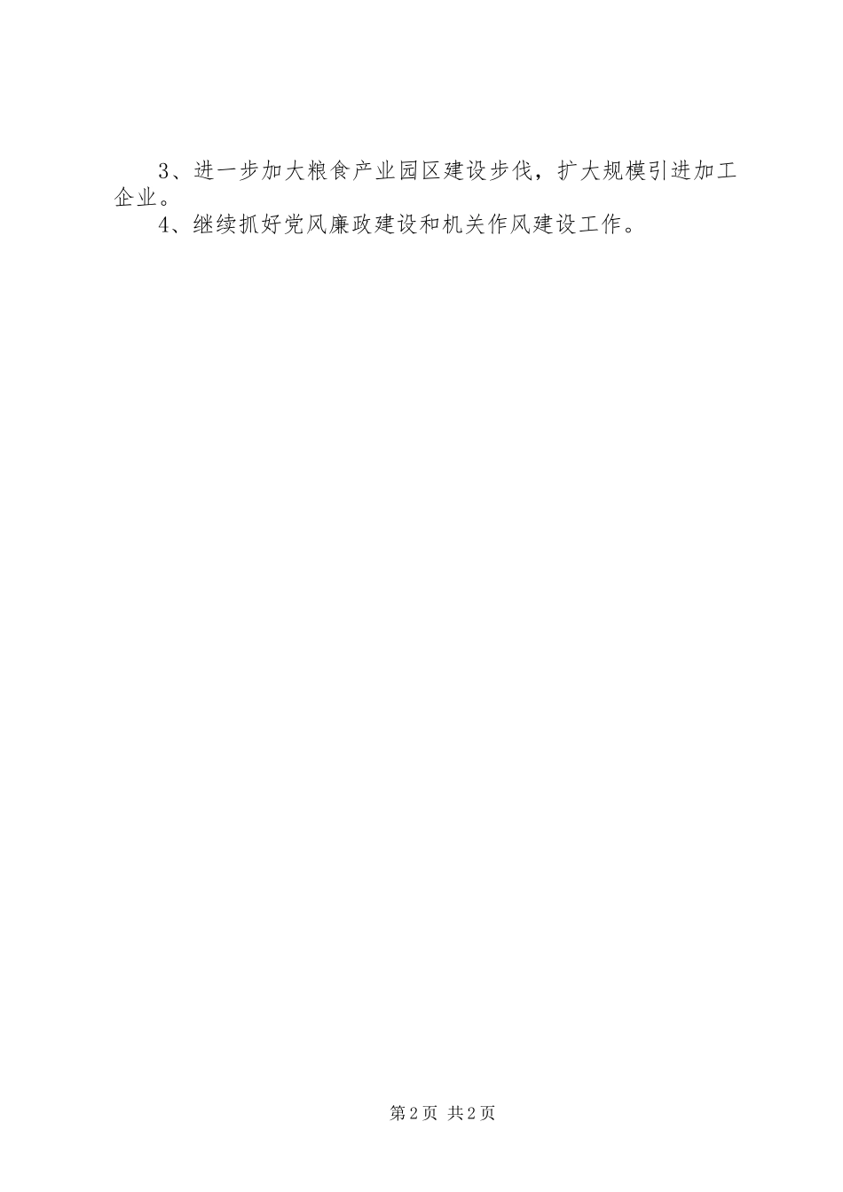 2024年粮食局第一季度工作总结及下一步工作打算_第2页