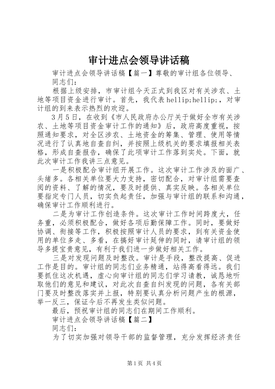 2024年审计进点会领导致辞稿_第1页