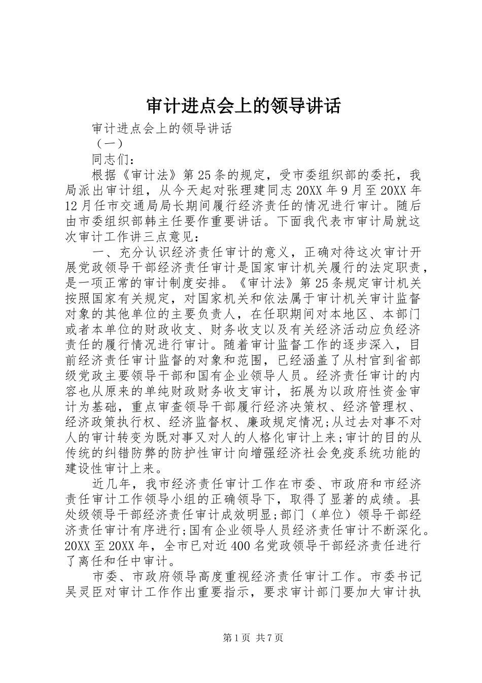 2024年审计进点会上的领导致辞_第1页