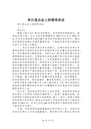 2024年审计进点会上的领导致辞