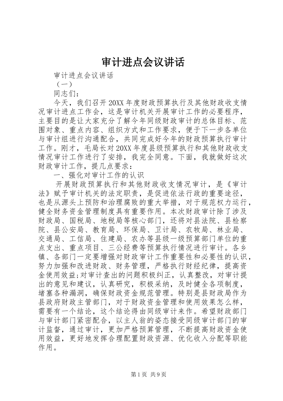 2024年审计进点会议致辞_第1页
