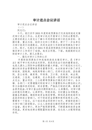 2024年审计进点会议致辞