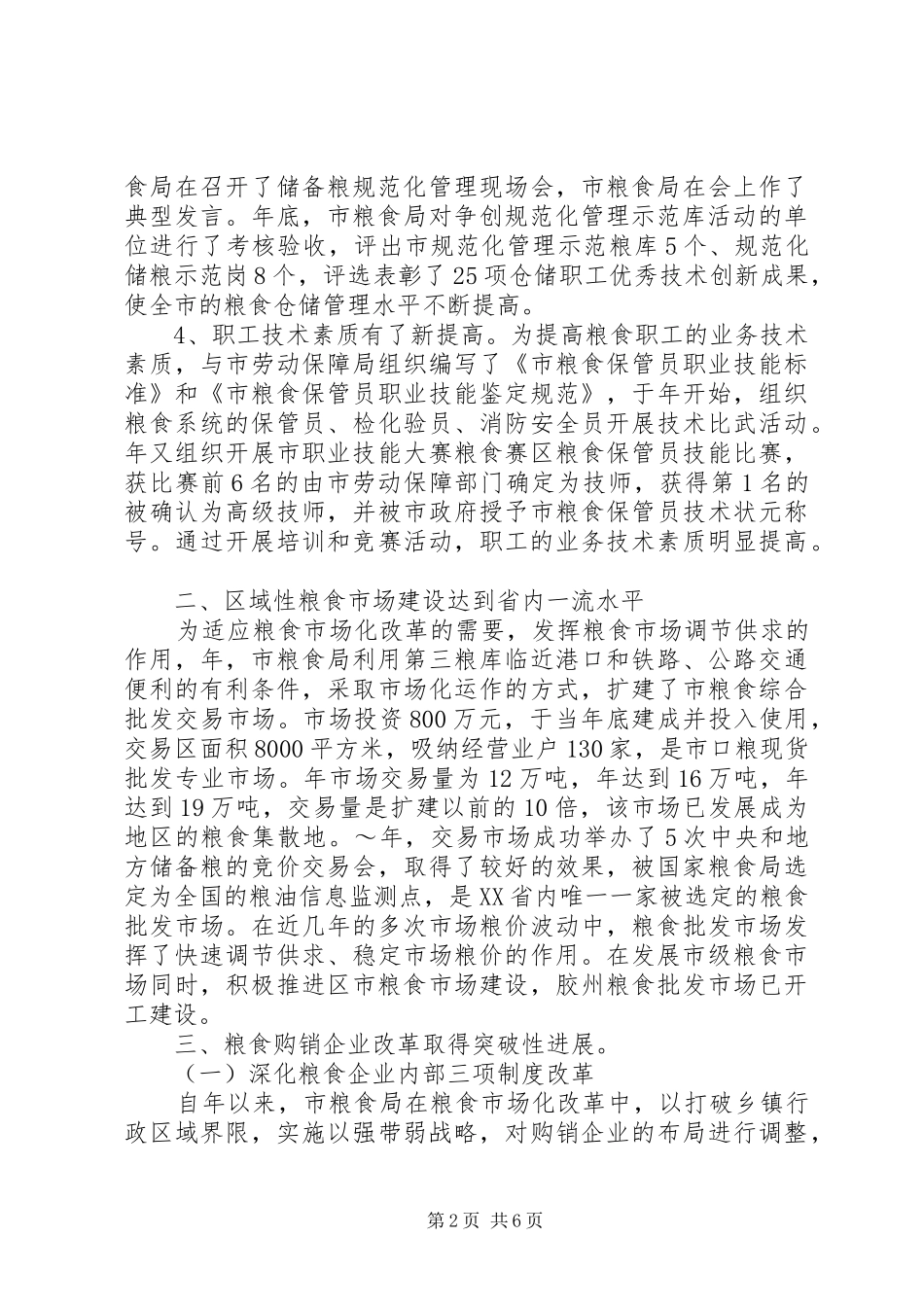 2024年粮食局典型事迹材料_第2页