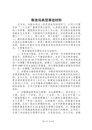 2024年粮食局典型事迹材料