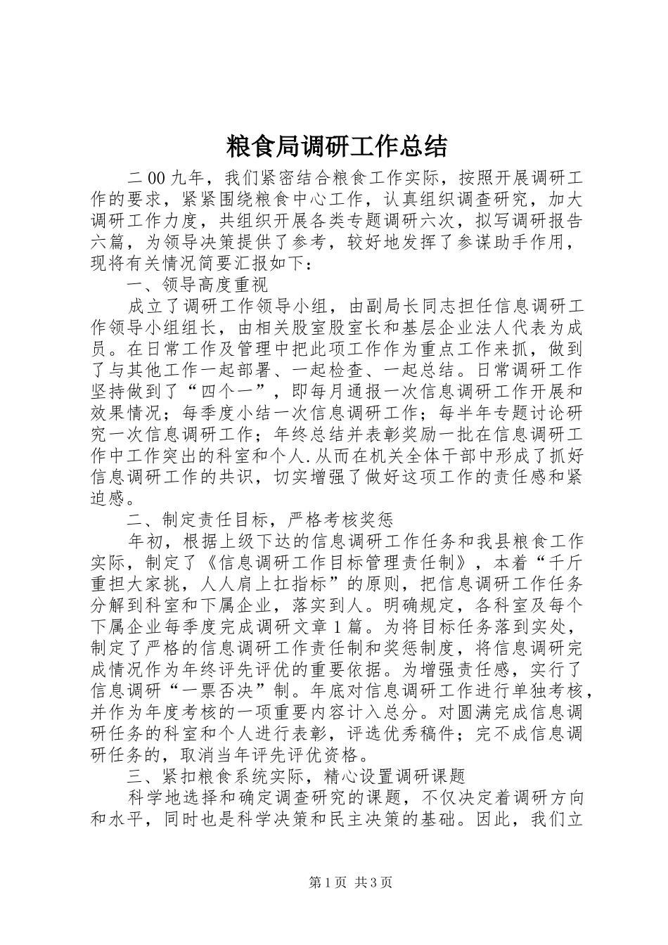 2024年粮食局调研工作总结_第1页