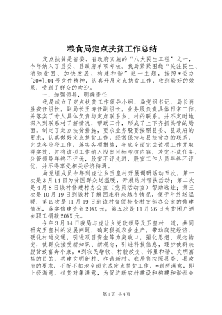 2024年粮食局定点扶贫工作总结