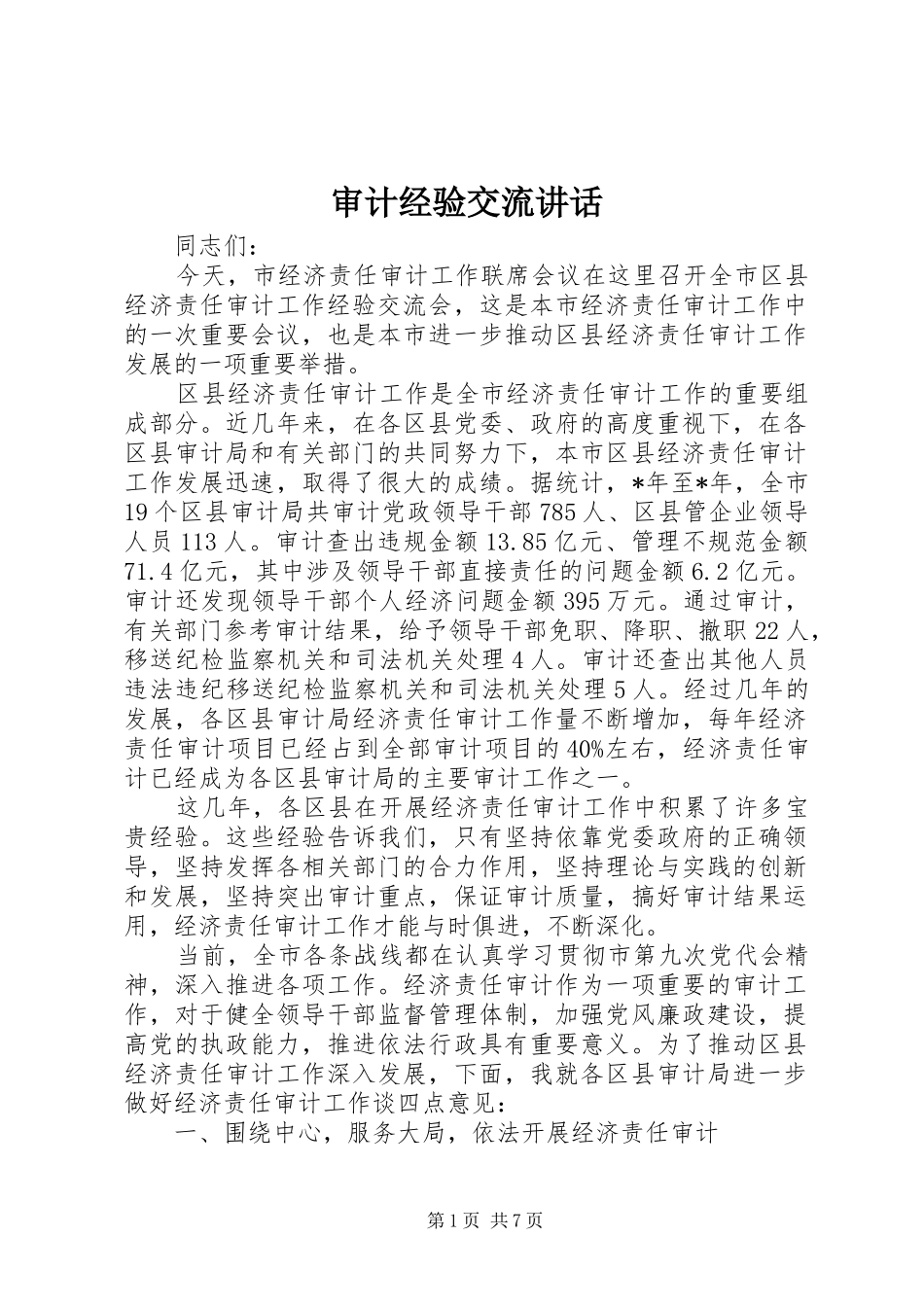 2024年审计经验交流致辞_第1页