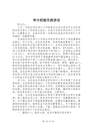 2024年审计经验交流致辞