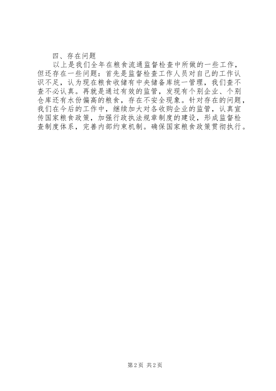 2024年粮食局督查工作总结_第2页
