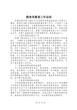 2024年粮食局督查工作总结