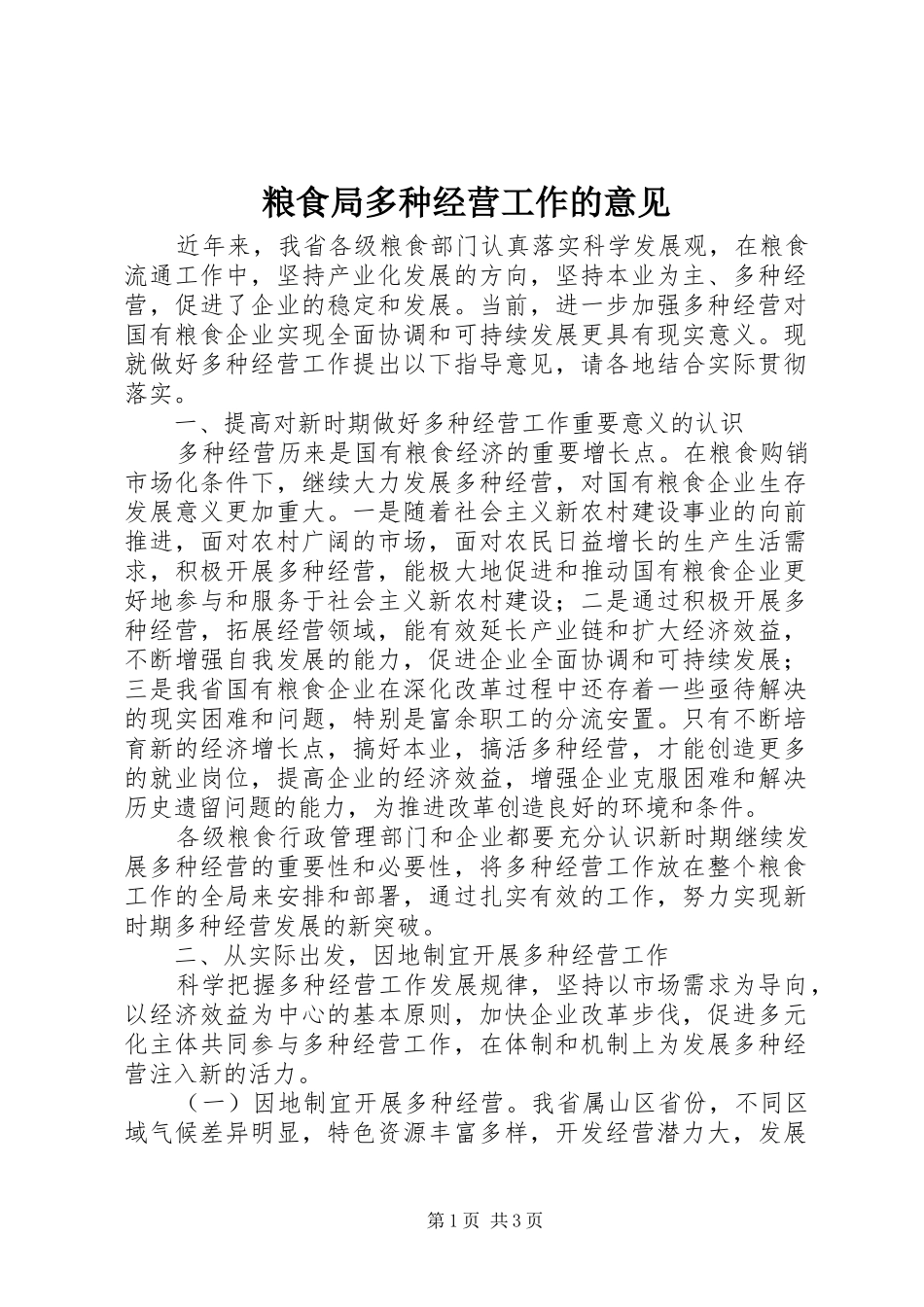 2024年粮食局多种经营工作的意见_第1页