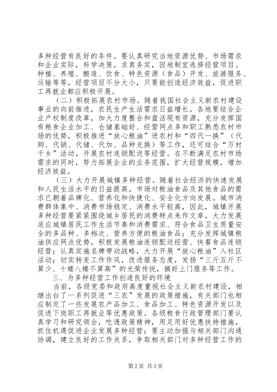 2024年粮食局多种经营工作的意见_第2页