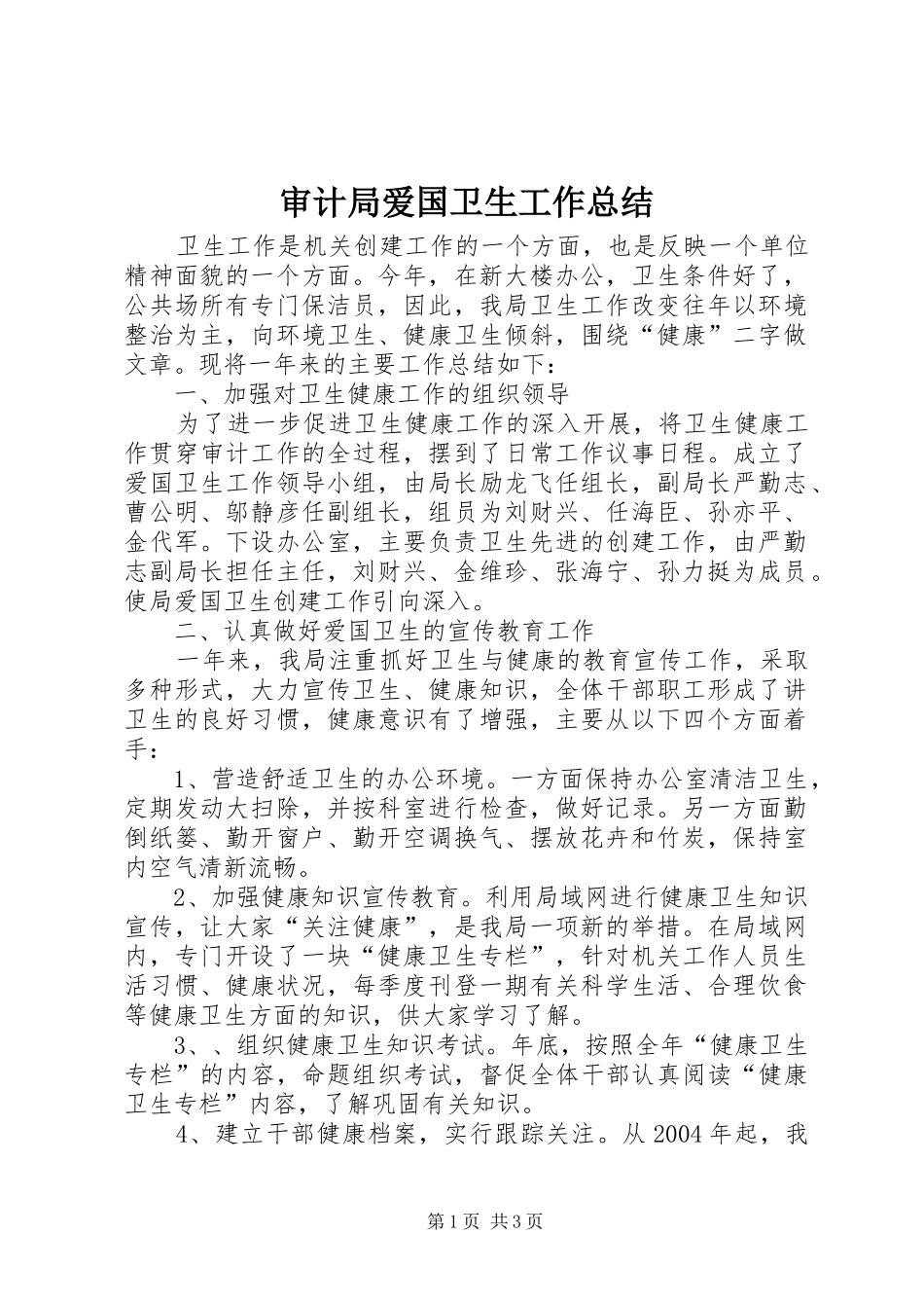 2024年审计局爱国卫生工作总结_第1页