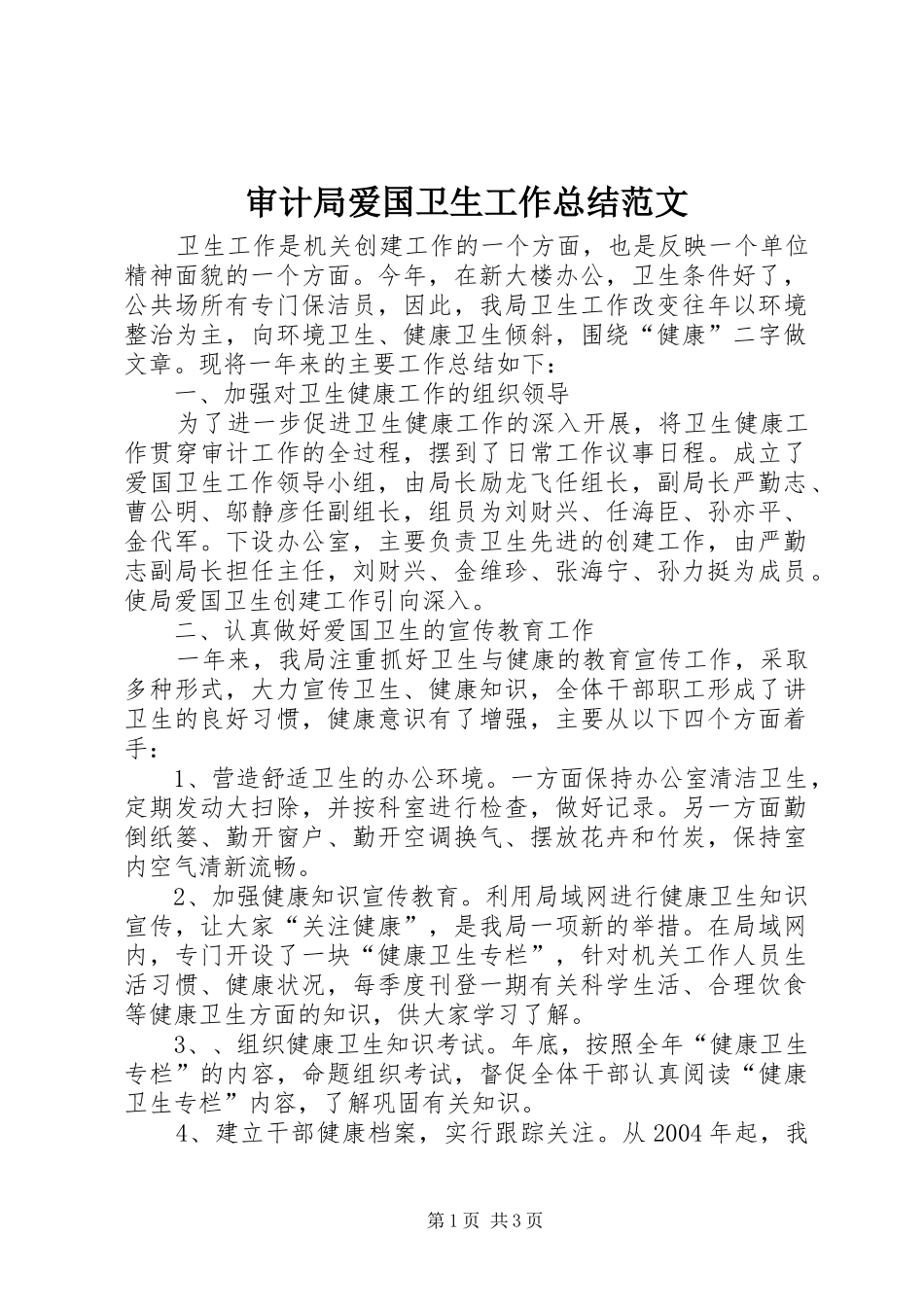 2024年审计局爱国卫生工作总结范文_第1页