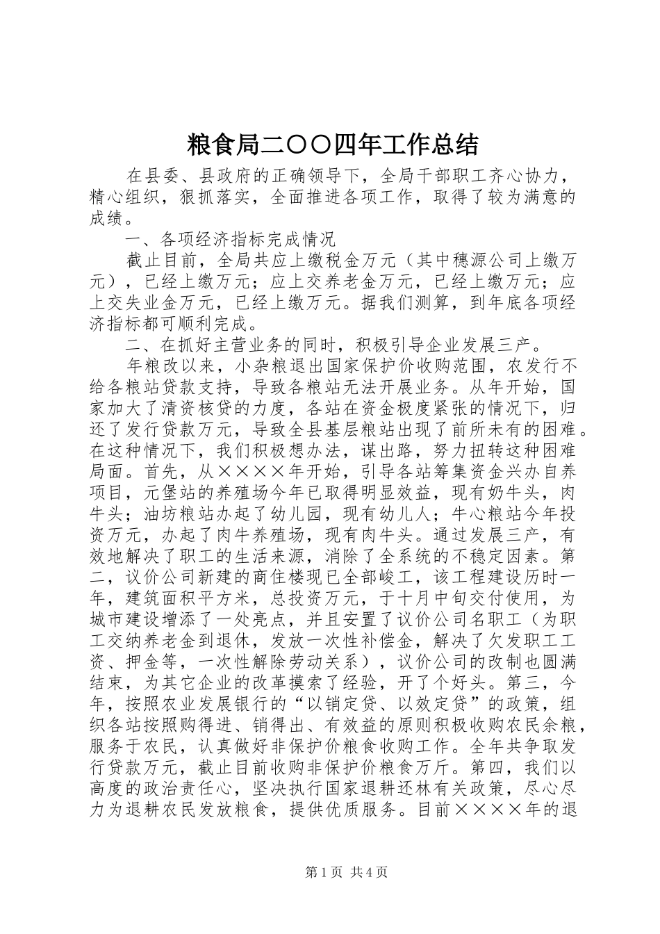 2024年粮食局二四年工作总结_第1页