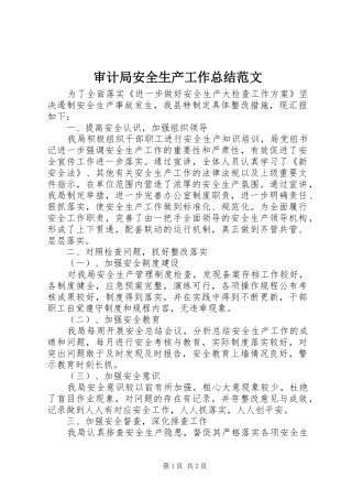 2024年审计局安全生产工作总结范文